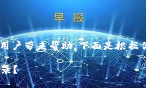 tpwallet查地址的相关信息确实会对很多用户带来帮助，下面是根据你所需求的内容设计的、关键词和详细介绍。

如何通过TPWallet查找你的地址和交易记录？