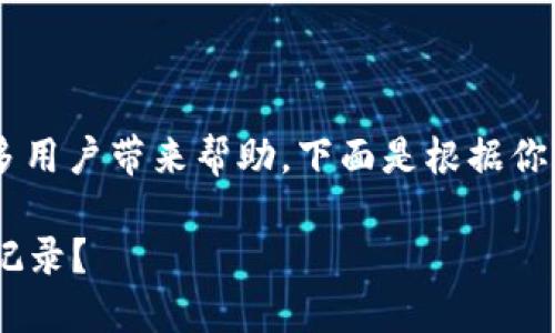 tpwallet查地址的相关信息确实会对很多用户带来帮助，下面是根据你所需求的内容设计的、关键词和详细介绍。

如何通过TPWallet查找你的地址和交易记录？