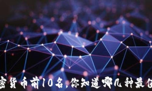 
2023年加密货币前10名，你知道哪几种最值得投资吗？
