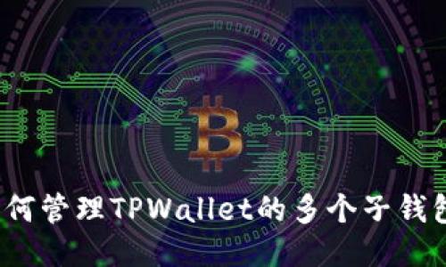 如何管理TPWallet的多个子钱包？