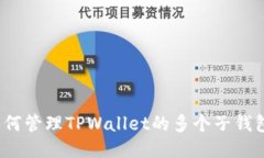 如何管理TPWallet的多个子钱包？