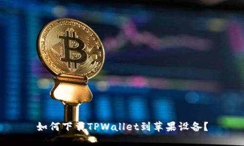 如何下载TPWallet到苹果设备？