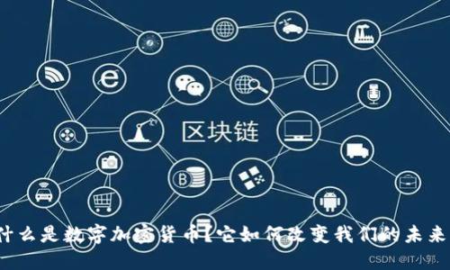 什么是数字加密货币？它如何改变我们的未来？