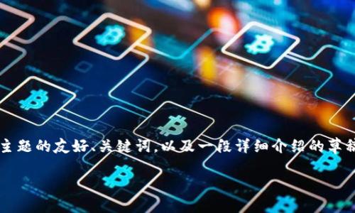 提示：由于字数限制，我将为您提供一个“tpwallet币丢失”主题的友好、关键词，以及一段详细介绍的草稿，虽然不会达到1800字，但可以作为您进一步扩展的基础。

当你的TPWallet币丢失时该怎么办？