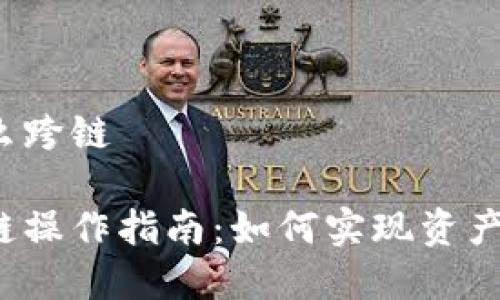 tpwallet怎么跨链

tpwallet跨链操作指南：如何实现资产的灵活转移？