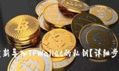 怎么重新导入TPWallet的私钥？详细步骤解析