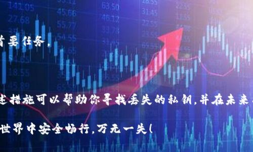 TPWallet 是一款深受用户喜爱的数字钱包，它为用户提供了加密货币存储和管理的便利。然而，随着数字资产的普及，一个常见的问题也逐渐浮出水面：如果你的 TPWallet 私钥找不到了，应该怎么办呢？这个问题对许多用户来说都非常重要，因为失去私钥就意味着失去对自己资产的控制权。

  TPWallet私钥找不到了怎么办？你应该采取哪些行动？ / 

 guanjianci TPWallet, 私钥丢失, 数字钱包, 资产保护, 恢复步骤 /guanjianci 

私钥的重要性

首先，我们需要提前了解一下私钥的重要性。它相当于你的数字资产的“身份证”。确保你有一个安全的私钥，就如同确保你有一个安全的银行账户密码。如果没有私钥，你就无法访问你的TPWallet中的任何资产，这让很多用户感到焦虑。

私钥丢失的常见原因

在生活中，私钥丢失的情况并不罕见，常见的原因包括：
ul
    li设备故障：手机、电脑等设备的损坏可能导致私钥丢失。/li
    li意外删除：不小心删除相关文件或应用，导致无法找到私钥。/li
    li恶意软件攻击：一些恶意软件可能会悄悄读取你的私钥并将其发送给攻击者。/li
    li忘记备份：在创建TPWallet时，许多用户可能没有做好备份，等到需要时却发现无路可逃。/li
/ul

找不到私钥时该怎么办？

如果你发现自己的TPWallet私钥丢失了，首先要保持冷静，不要急于采取行动。以下是一些可能的解决方案，可以帮助你挽救你的数字资产：

h41. 检查备份/h4

你是否曾经创建过私钥的备份呢？检查一下你常用的设备，看看是否存储了相关的文件或信息。记得在设备文件夹、云存储甚至是外部硬盘上寻找。

h42. 借助助记词恢复/h4

绝大部分电子钱包在创建时会生成助记词，这是一组随机词汇，用户可以使用它们来恢复钱包。如果你还保留着这些词汇，那么可以通过重新安装TPWallet并输入助记词来恢复你的钱包。

h43. 寻求专业帮助/h4

如果你仍然无法找回私钥，可以考虑寻求专业的技术支持。许多公司和团队专注于数据恢复，虽然这可能需要一定的费用，但有时候他们可以帮助你恢复丢失的数据。但要注意，选择可靠的服务提供商，避免上当受骗。

防止私钥丢失的预防措施

丢失TPWallet私钥的经历可以给我们很大的警示。为了之后不再遭受类似的困扰，我们可以采取一些预防措施：

h41. 定期备份/h4

无论是私钥还是助记词，都应该定期备份。可以把它们写下来，存放在安全的地方，甚至考虑使用安全箱等物理安全存储设备。

h42. 使用密码管理工具/h4

除了传统的备份方式，还可以使用一些专业的密码管理工具来保存你的私钥和助记词。这类工具通常具备加密功能，能够为你的信息提供额外的安全保障。

h43. 不随便分享信息/h4

在任何情况下，不要把自己的私钥和助记词分享给他人。即使是看似可信的服务也有可能存在安全隐患，保护自己的信息是首要任务。

总结

失去TPWallet私钥对许多用户来说无疑是一场噩梦，但在面对这种困境时，冷静和系统化地采取补救措施是非常关键的。上述措施可以帮助你寻找丢失的私钥，并在未来有效地保护你的数字资产。记得，数字安全是一项长期的工作，只有坚持做好每一点，才能更好地享受数字资产所带来的便利。

希望通过这篇文章，你对私钥的重要性有了更深的认识，也学会了在丢失私钥时该采取的步骤。无论如何，愿你在数字资产的世界中安全畅行，万无一失！