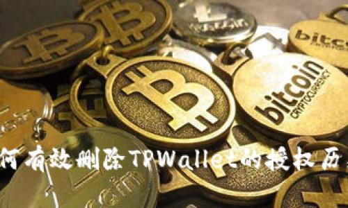 如何有效删除TPWallet的授权历史？