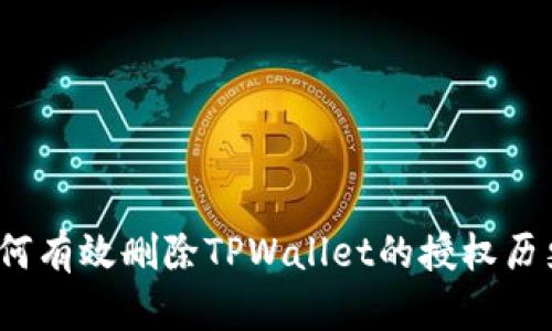 如何有效删除TPWallet的授权历史？