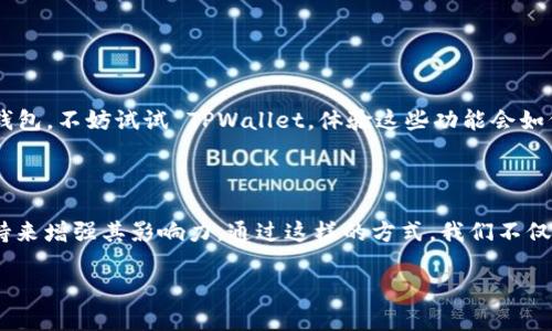   如何在File中提到TPWallet？ / 

 guanjianci TPWallet, File, 数字钱包, 加密货币, 交易平台 /guanjianci 

引言

在如今的数字时代，随着加密货币的普及，越来越多的人开始了解和使用数字钱包。而 TPWallet 是一个在这个领域中备受关注的工具。那么，如何在我们的文件中提到 TPWallet 呢？这不仅关乎我们对新技术的接受和理解，还能帮助他人更好地利用这个平台。在下面的内容中，我们将探讨一种有效地在文件中提及 TPWallet 的方法。

一、了解TPWallet

首先，我们必须了解 TPWallet 本身是什么。它是一个多功能的数字钱包，支持各种主要的加密货币，允许用户安全地存储、转账和交易。使用 TPWallet，用户可以轻松管理他们的加密资产，并在去中心化的环境中进行交易。想要在文件中提到它，先要确保你对该平台的基本功能和优势有清晰的认识。

二、选择合适的上下文

在文件中提到 TPWallet 时，上下文的选择至关重要。举个例子，如果你的文件是关于如何选择合适的数字钱包，你可以这样提到 TPWallet：“在众多数字钱包中，TPWallet 凭借其易用性和安全性脱颖而出，适合新手用户和有经验的投资者。”这样的表述不仅自然，也能引导读者关注到 TPWallet 的特质。

三、注重细节描述

详细说明 TPWallet 的特性也是一种有效的提及方式。例如，如果你在讨论加密资产的存储安全性，可以加上一句：“为了确保资产安全，很多用户选择 TPWallet，因为它采用了多重加密技术，保护用户的交易和账户信息。”这样的描述能帮助读者更具体地理解 TPWallet 的优势，而不仅仅是一个提及的名字。

四、结合使用案例

提及 TPWallet 时，如果能够结合实际使用案例，将会大大增强吸引力。比如，你可以在文件中写道：“很多用户反馈，在需要快速转账时，TPWallet 是他们的首选，因为它不仅操作简单，还能快速完成交易。”通过引用真实的用户使用场景，能有效提升 TPWallet 的可信度和吸引力。

五、使用权威支持

在一些专业文件中，引入外部权威资料，可以提升内容的专业性和权威性。如果有相关的研究表明 TPWallet 的安全性和可靠性，你可以这样写：“根据最近的市场研究，TPWallet 被评选为2023年最受欢迎的数字钱包之一，用户满意度达到90%。”这样的数据不仅让你的内容变得更有说服力，也为 TPWallet 输送了更多的信息。

六、总结与展望

在文章最后，可以总结一下 TPWallet 的综合优势，强调其在数字钱包领域的重要性。例如：“随着加密货币的不断发展，TPWallet 正在成为越来越多用户的选择。它的安全性、便利性和用户友好体验，使得它无疑是未来数字金融的重要参与者。”这样的总结，能够让读者对于 TPWallet 有一个积极的印象。

七、常见问题解答

有些人在提到 TPWallet 或数字钱包时，可能会有一些常见问题。你可以在文件中增加一个 FAQ 部分。例如：

问：TPWallet 支持哪些加密货币？

答：TPWallet 支持多种加密资产，包括比特币、以太坊和许多其他主流数字货币。

问：TPWallet 的安全性如何？

答：TPWallet 采用了多重加密技术，确保用户的资产和交易信息安全。

问：如何下载和使用 TPWallet？

答：用户可以根据设备类型（Android 或 iOS）在相应的应用商店中下载 TPWallet，并按照提示进行设置。

八、结尾的呼吁

最后，给读者一个行动的呼吁也是很重要的。可以引导他们进一步探索 TPWallet 或者实际使用。例如：“如果你正在寻找一个安全及高效的数字钱包，不妨试试 TPWallet，体验这些功能会如何改变你的数字资产管理方式。”这样的结尾，不仅增加了文章的互动性，还激励读者主动去了解更多。

总结

无论是在商业报告、博客文章还是其他形式的文件中，提到 TPWallet ，都能够通过适当的上下文、详细的特征描述、真实的使用案例以及权威支持来增强其影响力。通过这样的方式，我们不仅能够准确有效地传达信息，还能帮助他人更好地理解这一有益的数字钱包工具。

希望这篇文章能为你在文件中提到 TPWallet 提供一些思路和灵感，让我们在这快速发展的数字世界中，能够更好地交流和分享！
