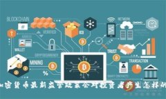 香港加密货币最新监管政策会对投资者产生怎样