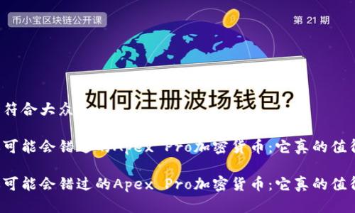 思考一个符合大众和:

不解释你可能会错过的Apex Pro加密货币：它真的值得投资吗？

不解释你可能会错过的Apex Pro加密货币：它真的值得投资吗？