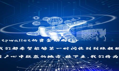 tpwallet到账提醒通知，可能是许多人在数字货币交易中最为关注的一个话题。那么，如何及时掌握到达tpwallet的资金动向？br

在这个快速变化的数字货币环境中，了解你的钱包状态是至关重要的。无论是投资收益，还是转账支付，我们都希望能够第一时间收到到账提醒。那么，究竟我们应该如何为此做好准备和设置呢？br

tpwallet的到账提醒功能，它是怎样运作的？使用它的用户又有哪些实际的体验和反馈呢？这是许多新用户心中疑惑的地方。接下来，我们将为您一一解答这些问题，并深入剖析如何设置以及使用这一功能，以确保您不会错过任何重要的资金动向。

如何设置tpwallet到账提醒通知，让你每笔资金都了如指掌？