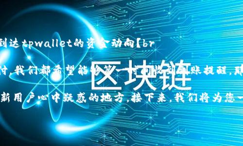 tpwallet到账提醒通知，可能是许多人在数字货币交易中最为关注的一个话题。那么，如何及时掌握到达tpwallet的资金动向？br

在这个快速变化的数字货币环境中，了解你的钱包状态是至关重要的。无论是投资收益，还是转账支付，我们都希望能够第一时间收到到账提醒。那么，究竟我们应该如何为此做好准备和设置呢？br

tpwallet的到账提醒功能，它是怎样运作的？使用它的用户又有哪些实际的体验和反馈呢？这是许多新用户心中疑惑的地方。接下来，我们将为您一一解答这些问题，并深入剖析如何设置以及使用这一功能，以确保您不会错过任何重要的资金动向。

如何设置tpwallet到账提醒通知，让你每笔资金都了如指掌？