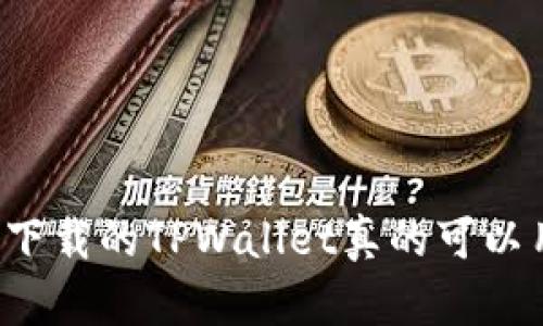 百度下载的TPWallet真的可以用吗？