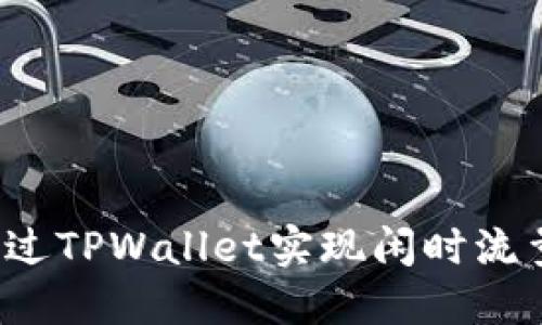 如何通过TPWallet实现闲时流量共享？