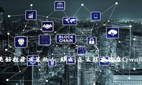 在tpwallet怎么看走势图是许多用户关注的一个话题，尤其是那些希望在加密货币市场中获得更好投资决策的人。那么，怎么样才能在tpwallet中查看趁手的走势图呢？接下来，我们将深入探讨相关的步骤、工具以及一些值得注意的细节。

如何在tpwallet中查看实用的走势图？