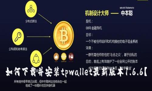 如何下载并安装tpwallet最新版本1.6.6？