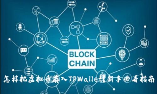 怎样把虚拟币存入TPWallet？新手必看指南
