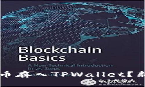 怎样把虚拟币存入TPWallet？新手必看指南