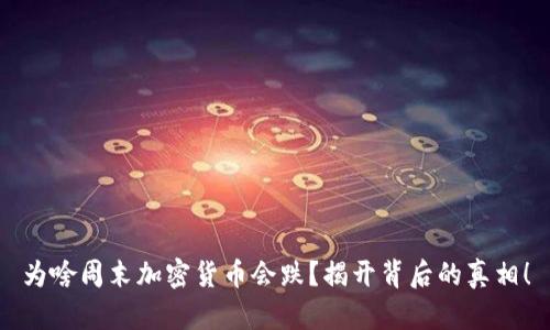 为啥周末加密货币会跌？揭开背后的真相！