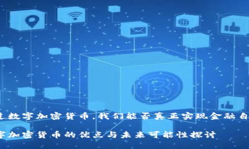 通过数字加密货币，我们能否真正实现金融自由？

数字加密货币的优点与未来可能性探讨