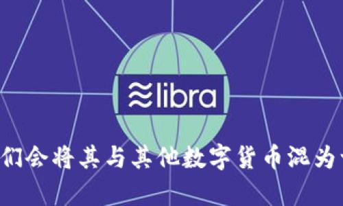 EOS并不仅仅被视为一种传统意义上的加密货币，很多时候，人们会将其与其他数字货币混为一谈。若有人问：“EOS究竟是什么？为什么它不单单是加密货币？