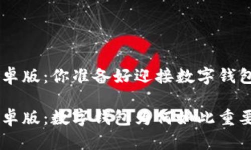 TPWalletApp安卓版：你准备好迎接数字钱包的新时代了吗？

TPWalletApp安卓版：数字钱包为何如此重要？