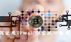 如何使用TPWallet实现一键同步？