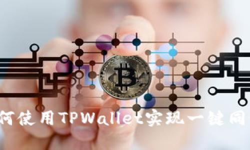 如何使用TPWallet实现一键同步？