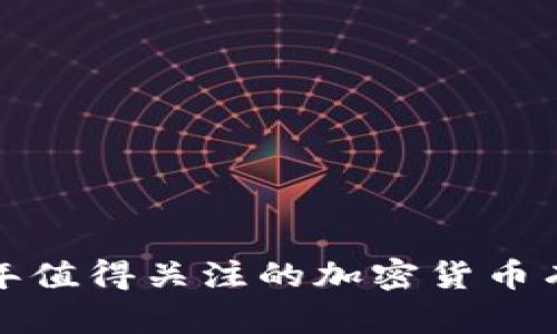 2023年值得关注的加密货币有哪些？