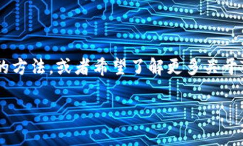 tpwallet转不出去 是许多用户在使用TPWallet时常遇到的问题，这可能让您感到困惑和沮丧。如果您正在寻找解决这个问题的方法，或者希望了解更多关于TPWallet的使用技巧，那么您来对地方了！在这篇文章中，我们将讨论TPWallet转账受阻的原因，以及如何有效地解决这些问题。

TPWallet转不出去？可能的原因和解决方案是什么？