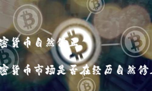 加密货币自然修正

加密货币市场是否在经历自然修正？