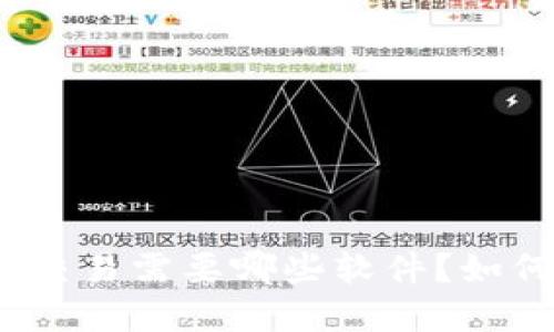 : 加密货币交易需要哪些软件？如何选对工具？