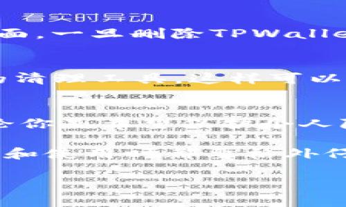   如何彻底删除TPWallet记录软件？ / 

 guanjianci TPWallet, 删除软件, 记录软件, 移动应用, 隐私保护 /guanjianci 

引言：你对TPWallet的了解有多少？
在如今这个数字化的时代，越来越多的用户开始使用各种移动应用赚钱、管理资产。而TPWallet就是这样一款在虚拟资产管理中备受欢迎的记录软件。它帮助用户轻松管理数字货币资产、查看交易历史、跟踪市场动态。然而，随着时间的推移，很多人或许会觉得这款软件并不如自己预期那样理想，甚至可能想到要将其彻底删除。可是，删除TPWallet记录软件究竟有多简单呢？我们今天就来探讨这些问题。

为什么要考虑删除TPWallet？
首先，用户考虑删除TPWallet的原因多种多样。有些人可能是因为觉得这款软件的功能不够完善，或者操作不够便捷；而另一些人可能出于数据安全和隐私保护的考虑。毕竟，管理数字资产本质上关乎个人的财务安全。在这样一个瞬息万变的市场中，选择一款合适的应用非常重要。当你意识到某个应用不再满足自己的需求时，及时做出改变是非常必要的。

TPWallet的基本功能与使用体验
在进入删除步骤之前，让我们先快速了解一下TPWallet的基本功能。TPWallet主要用于管理各种数字货币，用户可以通过它实现资产查询、交易记录管理、市场行情跟踪等，这些功能都为数字货币交易提供了便利。

软件的界面友好，操作简便，尤其对于刚入门的用户，有比较人性化的指导。不过，使用中可能会有一些关联的问题，比如软件卡顿、界面不够响应等，这也正是许多用户决定卸载的原因之一。

怎样删除TPWallet软件？
如果你决定彻底删除TPWallet软件，实际上整个过程并不复杂。无论你是使用Android还是iOS设备，以下步骤都能帮助你轻松完成删除。

h4Android设备用户的删除步骤/h4
1. 在你的Android设备上，找到“设置”应用程序，点击打开。
2. 在设置菜单中，向下滑动，找到“应用程序”或“应用管理”选项。
3. 点击应用程序列表，寻找TPWallet。找到后，点击进入该软件的详细信息。
4. 在TPWallet的应用信息页面，点击“卸载”按钮。
5. 系统会提示你确认，点击确认后，软件将被完全移除。

h4iOS设备用户的删除步骤/h4
1. 在你的iPhone或iPad上，找到TPWallet应用图标。
2. 长按该图标，直到出现一个选项菜单。
3. 选择“移除应用”或“删除应用”。
4. 系统会提示你确认删除，点击确认后，TPWallet将被移除。

注意事项：删除后的数据管理
在卸载软件之前，有几个方面你需要考虑。一方面，如果你在TPWallet上存储了重要的数据或交易记录，记得事先进行备份。虽然软件被删除了，但信息可能会对你后续的操作有所帮助。另一方面，一旦删除TPWallet，相关的数据将无法直接恢复，因此一定要慎重考虑你的决定。

有没有必要从设备中清除余留信息？
在完成删除步骤后，很多用户可能会担心一些残留数据依然留在设备中。事实上，卸载应用通常会删除与该软件相关的大部分数据。不过，为了确保一切都已清除，用户可以考虑使用一些专业的清理工具。这样可以扫描设备，确保没有任何与TPWallet相关的残留文件。

总结：新的开始，新的选择
今天，我们详细探讨了如何删除TPWallet记录软件。这个过程相对简单，但背后的原因却往往涉及用户的个人体验和需求。当你觉得某款应用不再适合自己时，及时做出选择是非常重要的。无论你是希望保护个人隐私，还是为了寻找更好用的替代品，这都是一个正确的方向。

当然，选择删除TPWallet也并不意味着放弃数字资产管理。市场上还有很多其他的记录软件可以选择，或许你会找到更符合自己需求的方案。如果你决定继续探索新的软件选项，请确保在选择和使用时都要格外仔细，确保你的数字资产安全与隐私得到保护。

总之，删除TPWallet只是一个新的开始。在这个快节奏的科技时代，灵活应对变化才是生存的关键。希望你能找到最适合自己的资产管理工具，让你的数字生活更加轻松！
