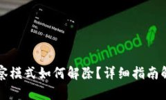 tpwallet观察模式如何解除？详细指南解锁所有功能