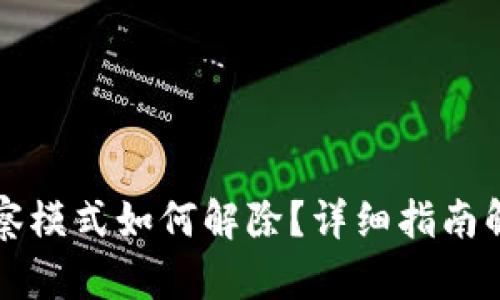 tpwallet观察模式如何解除？详细指南解锁所有功能