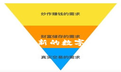 近期的数字加密货币交易所的市场动态是许多投资者和技术爱好者都非常关注的话题。那么，2023年最新的数字加密货币交易所有哪些值得关注的特点和发展趋势呢？本文将深入探讨这一问题，希望对大家有所帮助。

2023年数字加密货币交易所有哪些新趋势和变化？