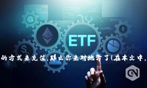 充值到 TPWallet 是一个许多用户都想了解的热门话题。如果你正在寻找方便、快捷的方式来充值，那么你来对地方了！在本文中，我们将深入探讨如何充值到 TPWallet 的策略和方法，帮助你轻松解决这个问题。  

如何找到最简单的方式来充值到 TPWallet？