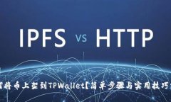 如何将币上架到TPWallet？简单步骤与实用技巧分享
