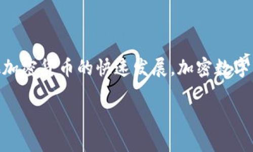 加密数字货币是一种基于区块链技术的数字货币，它通过加密技术保证交易的安全性和可靠性。近年来，由于比特币和其他加密货币的快速发展，加密数字货币成为了一个热门的话题。许多人都在探讨这种新型货币的潜力和未来发展，但你是否真的了解它的含义和运作原理呢？

加密数字货币到底是什么？你了解它的本质和影响吗？