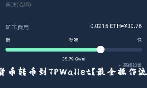 如何将货币转币到TPWallet？最全操作流程解读！