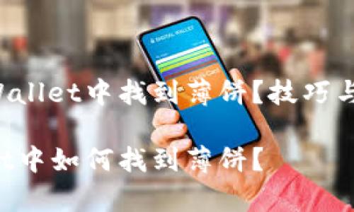 如何在TPWallet中找到薄饼？技巧与注意事项！

在TPWallet中如何找到薄饼？