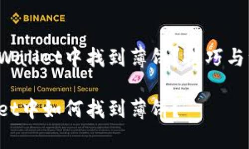 如何在TPWallet中找到薄饼？技巧与注意事项！

在TPWallet中如何找到薄饼？