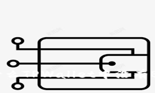 为什么TPWallet中没有BCH？