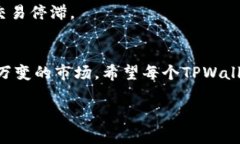   为什么在TPWallet上卖币总是爆红却无法成交？