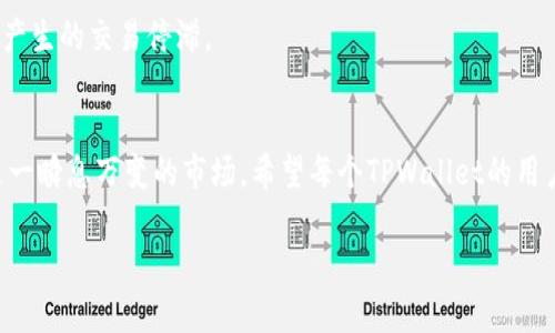  为什么在TPWallet上卖币总是爆红却无法成交？ / 

 guanjianci TPWallet, 卖币, 加密货币, 交易所, 数字资产 /guanjianci 

引言
在当今的加密货币市场中，很多交易者会面临一个困惑，那就是在各大交易平台上的买卖操作并不像预想的那么顺畅，比如TPWallet这个相对知名的数字资产钱包。当你兴奋地将自己的数字资产进行交易，准备收获丰厚的利润时，却发现“爆红”的行情下，交易却始终无法完成。这让很多用户感到困惑。究竟是什么原因导致这种现象呢？接下来，我们将深入分析这一问题，帮助你找到解决方案。

TPWallet简介
TPWallet是一个多功能的数字资产钱包，支持多种加密货币的存储和交易。作为一个相对新兴的钱包，TPWallet凭借其便捷的操作和丰富的功能吸引了大量用户。与此同时，TPWallet上拥有许多优质的项目和潜力币种，因而成为了很多投资者的重要选择。在这个庞大的生态系统中，卖币的操作却让不少用户感到难以捉摸。

为何“爆红”却卖不了？
在TPWallet上“爆红”但无法卖出，这一现象的背后可能有多种因素影响。以下是几种可能的原因。

市场流动性问题
首先要考虑的是strong市场流动性/strong。流动性是指在一定时间内，市场中能够快速买卖某种资产的能力。市场流动性不足时，即使价格迅速上涨，仍然可能找不到愿意接手的买家。如果某种币的交易量小，买卖双方的订单难以匹配，那么，即便你的币在市场上“火热”，转手的机会也会大大减少。

交易限额和手续费
再者，交易所通常会设定不同的strong交易限额/strong和手续费。如果你的交易量超过了该平台的限制，或是手续费高到让潜在买家望而却步，就可能导致订单无法成功成交。因此，建议在进行大宗交易前，先核实一下TPWallet上的各类收费标准以及交易限制，以免影響交易效率。

价格波动与买家心理
除了以上因素，strong价格波动/strong也是导致卖不出去的一个重要原因。加密货币的价格波动往往很大，当你设置的卖出价格和市场价相差太远时，很多买家可能会因为担心价格掉头而选择不出手。实际上，这种买家心理在一定程度上反映了市场对某类资产的信心，而这份信心则会以价格波动的形式反映出来。

平台维护与技术问题
有时候，数字资产交易所本身可能会出现一些span style=