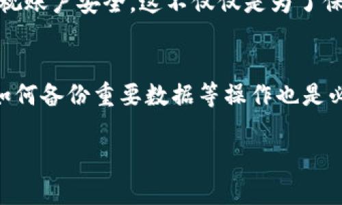 如何安全有效地退出TPWallet账号？你知道吗？

关键词：TPWallet, 账号退出, 加密钱包, 安全退出, 用户指南

引言
在数字货币愈发普及的今天，使用加密钱包如TPWallet已经成为许多人日常生活的一部分。随着对这种钱包的认知加深，很多用户开始关注一个重要的问题：如何安全退出TPWallet账号？这个看似简单的问题，其实是涉及到安全性和隐私保护的关键。

为什么需要退出账号？
在使用TPWallet的过程中，用户可能会涉及到多种场景，比如在公共场合使用设备、需要更换设备或者只是想保护自己的账户安全。想象一下，在咖啡店里，如果你忘记退出账户，有人有可能会窃取你的信息或者资金。所以，了解如何安全退出账号是非常重要的。

退出TPWallet的步骤
在了解退出的必要性后，我们来聊聊具体的步骤。退出TPWallet相对简单，但仍然需要注意一些细节，以确保你的账户安全。

1. **进入主界面**：打开你的TPWallet应用，无论是移动端还是桌面端，首先你需要确保自己在钱包的主界面。

2. **找到设置选项**：在主界面的右上角，通常会有一个“设置”或者“个人中心”的图标，点击进入。

3. **选择退出登录**：在设置菜单中，寻找“退出登录”选项。这个选项鸡血书不会隐藏，通常都能很快找到。点击之后，你可能会看到一个确认提示，询问你是否确定要退出。此时，请认真阅读提示内容。

4. **确认退出**：确认后，你会被退出到登录界面，这时候你的账号信息会被保护，不再提供给其他人。

怎样确保退出的安全性？
简单的退出步骤固然重要，但更重要的还有如何确保这个过程的安全性。

首先，确保你是在安全的网络连接下进行退出操作。若在公共Wi-Fi环境下，尽量避免进行涉及金钱的操作，以减少风险。

其次，建议定期更换密码。如果你的密码长期不变，可能会面临被破解的风险。适当更换密码可以增加账号安全性。

最后，确保启用双重认证。这能为你的账户增加一层保护，即使密码被泄露，攻击者也无法轻易进入。

常见问题解答
在退出TPWallet的过程中，用户常常会碰到一些问题。接下来，我们针对这些问题进行解答。

**Q1：我忘记了密码，怎么退出？**
A1：如果你不记得密码，直接退出是不可能的。此时你需要通过找回密码的方式重新设置密码，登录后再进行退出操作。

**Q2：退出后我的资产安全吗？**
A2：是的，退出账户后，账户内的资产不会受到影响。但是，确保在退出之前，做好所有待处理的事务。

**Q3：如何重新登录？**
A3：重新登录只需打开应用，输入账号和密码即可。根据你的设置，可能还需要进行双重认证。

结语
总的来说，退出TPWallet账号是个非常重要的安全环节。通过以上的步骤与解答，希望大家能在日常使用中更加重视账户安全。这不仅仅是为了保护自己的资产，也是为了在这个数字化的世界中维持个人隐私。记住，确保安全是你我每一个用户的责任。

其他建议
除了退出账号外，各位用户还应该定期检查自己的交易记录，确保没有异常的交易发生。同时，了解如何恢复账号、如何备份重要数据等操作也是必要的。因为在加密货币的世界里，信息安全就是一切。

希望你能有所收获，无论是在使用TPWallet还是其他加密钱包时，都能保持警惕与安全意识！