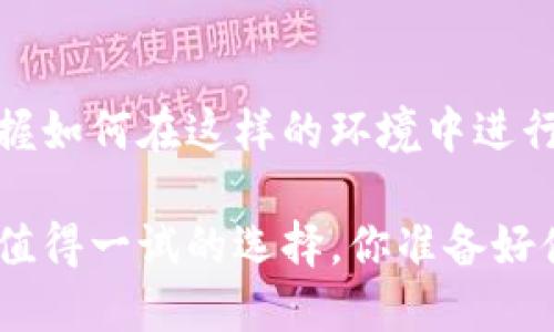   如何通过TPWallet实现法币交易？ / 

 guanjianci TPWallet, 法币交易, 加密货币, 数字资产, 钱包安全 /guanjianci 

引言：数字经济的崛起
随着数字化时代的到来，越来越多的人开始关注加密货币和法币的交易。TPWallet作为一个新兴的数字钱包平台，为用户提供了便捷的法币交易服务。在这篇文章中，我们将探讨如何通过TPWallet实现法币交易，助你更好地理解这一技术潮流和操作流程。

TPWallet简介
TPWallet是一款安全、便捷的数字资产管理工具。它不仅支持多种数字资产的存储和交易，还提供法币交易功能，让用户能够更加方便地进行资产转化。用户可以轻松地将法币转入TPWallet进行加密货币的购买，也可以将加密货币兑换为法币提现。其设计理念是为了让每一个人都能轻松驾驭数字资产的世界。

TPWallet法币交易的优势
说到法币交易，用户可能会想：那TPWallet有什么独特之处呢？其实，TPWallet在法币交易方面提供了不少优势：
ul
    li用户友好: 界面，新手也能快速上手。/li
    li安全性高: 采用高标准的加密技术，保护用户资产安全。/li
    li转换速度快: 交易迅速到账，毫无拖延。/li
    li支持多种法币: 不仅限于人民币，用户可以用多种法币进行交易。/li
    li低费用: 相比于其他平台，TPWallet的交易费用相对较低。/li
/ul

如何在TPWallet上进行法币交易？
如果你准备尝试在TPWallet上进行法币交易，以下是详细的步骤指南。

h4步骤一：下载并注册TPWallet/h4
首先，你需要在手机应用商店下载并安装TPWallet。打开应用后，点击“注册”，输入你的电子邮件地址和密码，并按照提示完成账户的注册。确保你选择了一个强密码，以增强你的账户安全性。

h4步骤二：完成身份验证/h4
为了确保交易的安全性，TPWallet会要求用户完成身份验证。通常，你需要提供一些个人信息和身份证件的照片。虽然这个步骤可能稍显繁琐，但这是为了保护你的资产安全，确保你的账户不会被他人非法使用。

h4步骤三：充值法币/h4
注册完成并通过身份验证后，你就可以开始充值法币了。点击“充值”按钮，选择你想要充值的法币种类，然后按照指引将资金转入TPWallet。这一步通常需要你与银行进行操作，以完成转账过程。

h4步骤四：选择交易对/h4
充值成功后，你可以进入交易界面。在这里，选择你想要购买的加密货币和相应的法币交易对。例如，如果你想用人民币购买比特币，选择“USDT/BTC”交易对，并输入你希望购买的数量。

h4步骤五：确认交易/h4
确认交易后，系统会显示交易的相关信息，包括交易手续费和预计到账时间。检查无误后，再次点击“确认”进行交易。你的加密货币将迅速到账！

需要注意的事项
在进行法币交易时，用户也需注意一些事项：
ul
    li保持警惕: 遇到任何可疑活动一定要及时联系TPWallet客服，保护自己的资产。/li
    li实时关注市场: 加密货币市场波动很大，实时关注价格变化，以便做出更好的交易决策。/li
    li安全存储: 尽可能将你的加密货币存储在冷钱包中，以减少被盗的风险。/li
    li了解法规: 不同国家对法币和加密货币的规定不同，了解相关法规以避免不必要的麻烦。/li
/ul

总结：TPWallet带来的便捷与安全
通过TPWallet进行法币交易，你不仅能享受到便捷的服务，还能在一定程度上保障资产安全。随着越来越多的人加入加密货币的投资大军，掌握如何在这样的环境中进行交易是至关重要的。希望这篇文章能够帮助你在TPWallet的法币交易中顺利起航，开启你对数字资产的探索之旅。

不论你是加密货币的新手还是老手，TPWallet都能为你提供满意的交易体验。在保护好自己资产的同时，把握住这个数字经济的机遇，绝对是值得一试的选择。你准备好体验法币与加密货币的结合了吗？