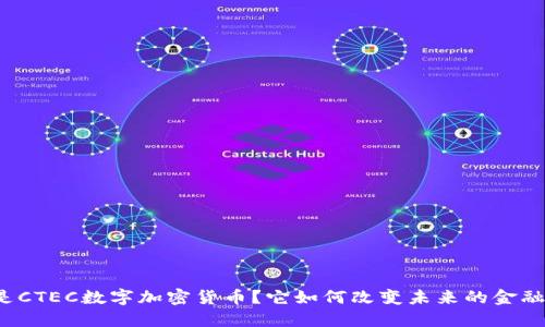 什么是CTEC数字加密货币？它如何改变未来的金融世界？